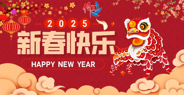 倚天云母致廣大客戶：新春快樂，共繪新篇